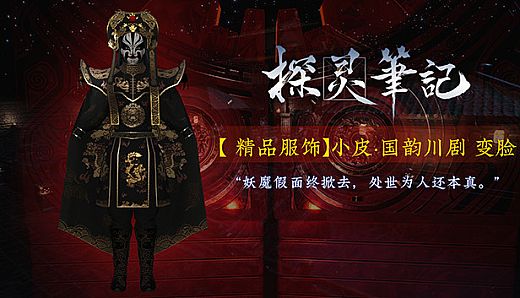 探灵笔记-小皮·国韵川剧 变脸（附送39999灵币）