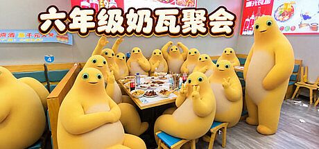 六年级奶瓦聚会 Game