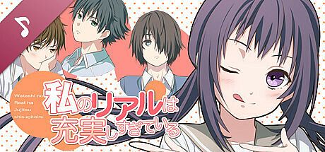 私のリアルは充実しすぎている OP & ED DLC