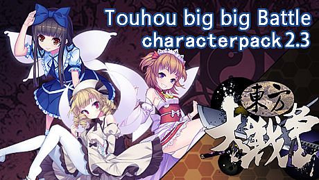 东方大战争 ~ Touhou Big Big Battle - Character Pack 2.3 DLC
