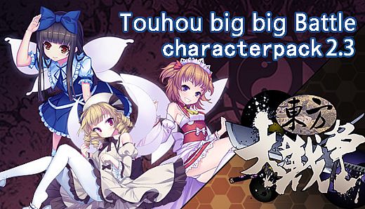 东方大战争 ~ Touhou Big Big Battle - Character Pack 2.3