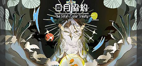 日月協約 Game