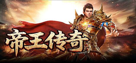 帝王传奇 Game