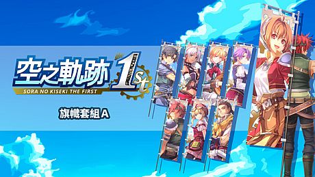 Sora no Kiseki the 1st - Banner Set A DLC