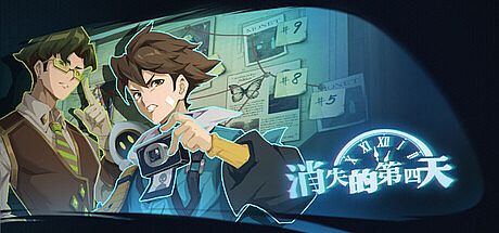 消失的第四天 Game