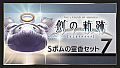 THE LEGEND OF HEROES: HAJIMARI NO KISEKI - Shining Pom Incense Set 7