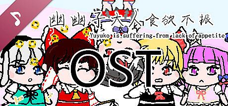 幽幽子大人食欲不振 Soundtrack DLC