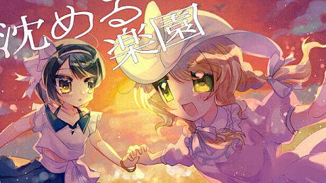 沈める楽園 Game