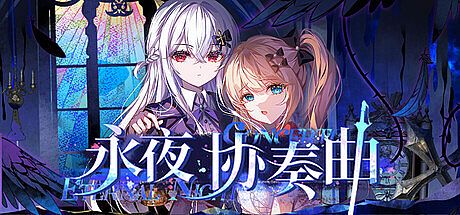 永夜协奏曲 Game