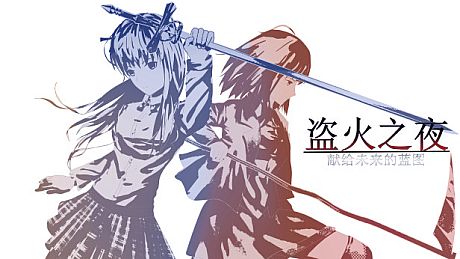 The night of fire stealing/盗火之夜 Game