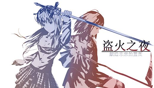 The night of fire stealing/盗火之夜