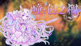 瞳:创之槲  Tong Create Thorns