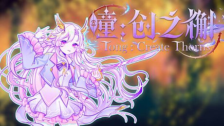 瞳:创之槲  Tong Create Thorns Game