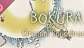 Bokura: planet Original Soundtrack