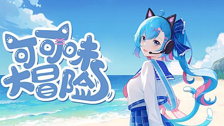 可可味大冒险 Game