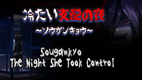 The Night She Took Control ~Sougankyo~ Game
