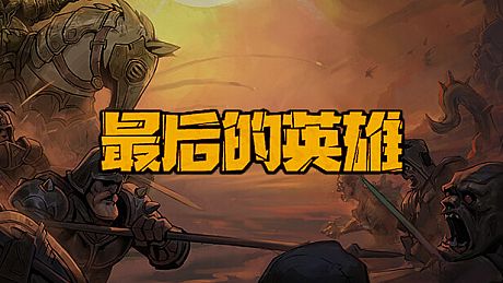 最后的英雄 Game