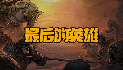 最后的英雄