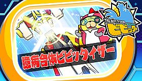 ビビッター　追加ミニゲーム「臆病合体ビビッタイザー」