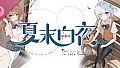 夏末白夜 Soundtrack