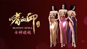 嗜血印 Bloody Spell DLC 女神旗袍