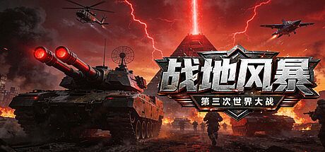 战地风暴之第三次世界大战