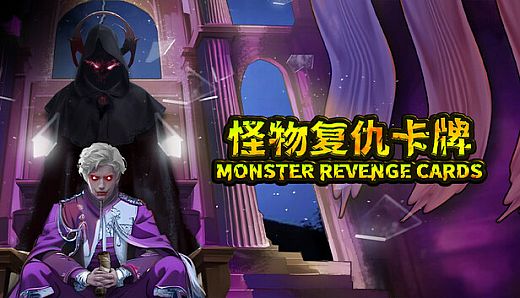 怪物复仇卡牌 MONSTER REVENGE CARDS