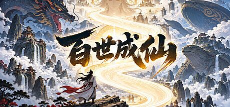 洪荒：百世成仙 Game