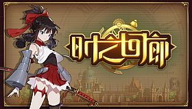 时之回廊/Corridor of time