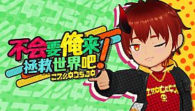 不会要俺来拯救世界吧!