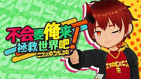 不会要俺来拯救世界吧! Game