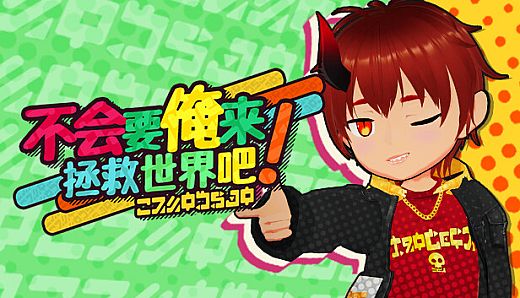 不会要俺来拯救世界吧!