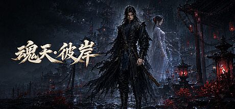 魂天·彼岸