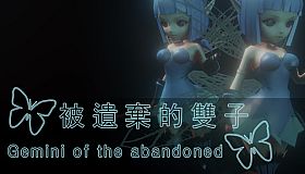 被遺棄的雙子 Gemini of the Abandoned