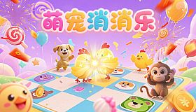 萌宠消消乐