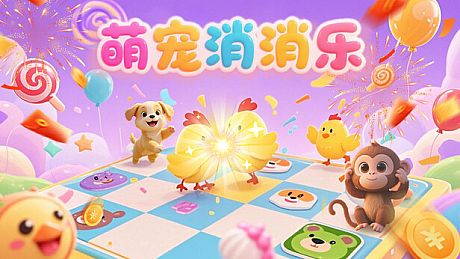 萌宠消消乐 Game