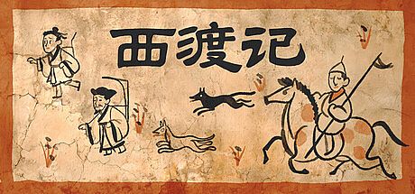 西渡记 Game