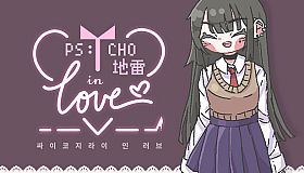 Psycho地雷InLove : 싸이코지라이 인 러브 : 아트북