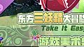 东方三妖精大冒险~Take it Easy - 美术集