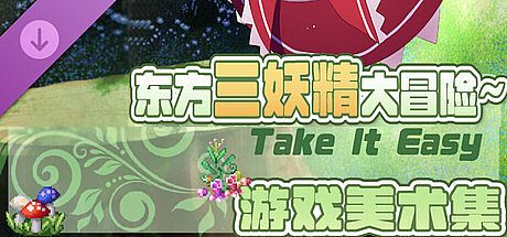东方三妖精大冒险~Take it Easy - 美术集 DLC