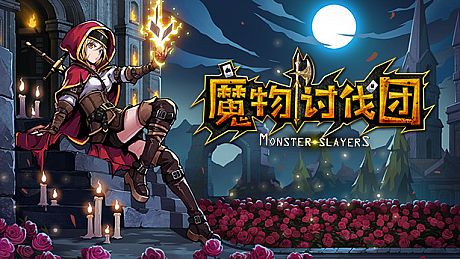魔物讨伐团 Game