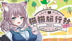猫猫旅行社欢迎你！ Momo's Revitalization Project!