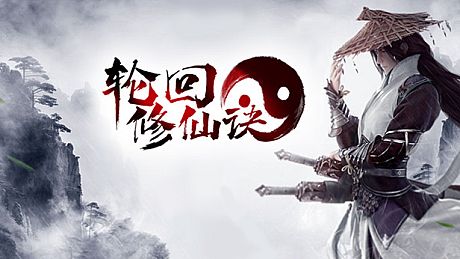 轮回修仙决 Game