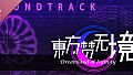 东方梦无境 ～ Dreamland of Infinity Soundtrack