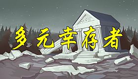 多元幸存者 Diverse survivors