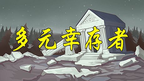 多元幸存者 Diverse survivors Game