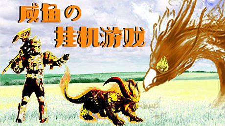 咸鱼的挂机游戏快餐版 DLC