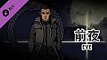 City of God I:Prison Empire-EVE-前夜（资料片）