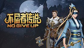 不屈者传说 No Give up