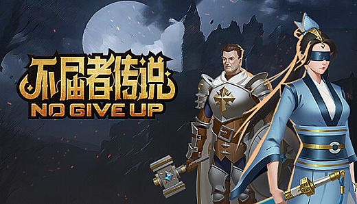 不屈者传说 No Give up